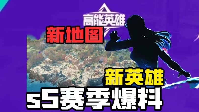 新枪新图新英雄，高能英雄S5赛季体验服招募开启