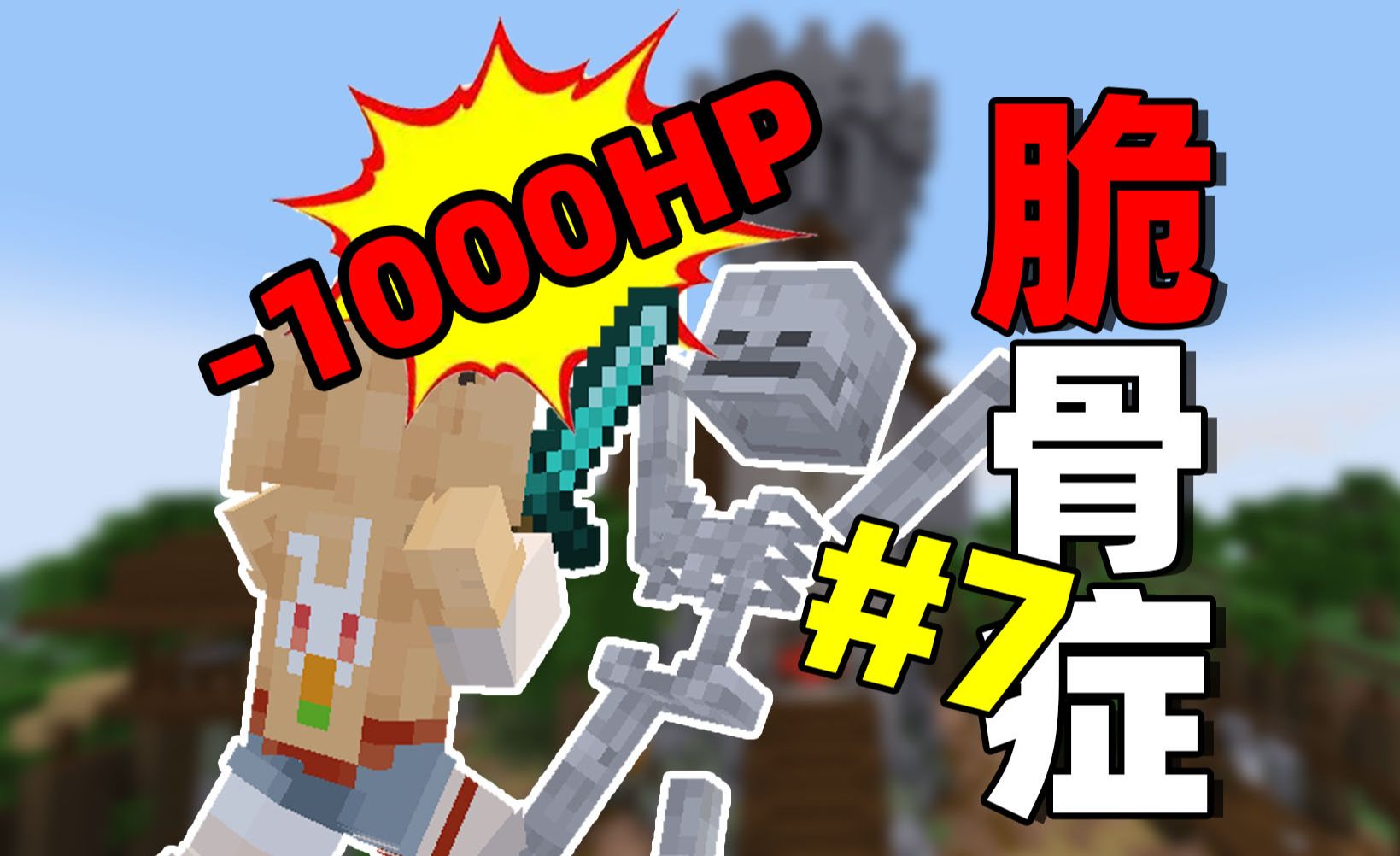 当你能够一刀砍出「爆炸伤害」？！脆骨症第七期！！