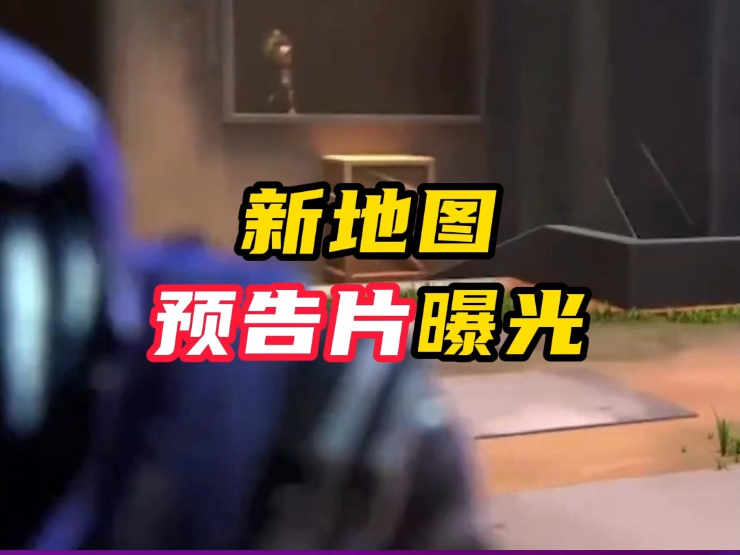 新地图预告片曝光【无畏契约】