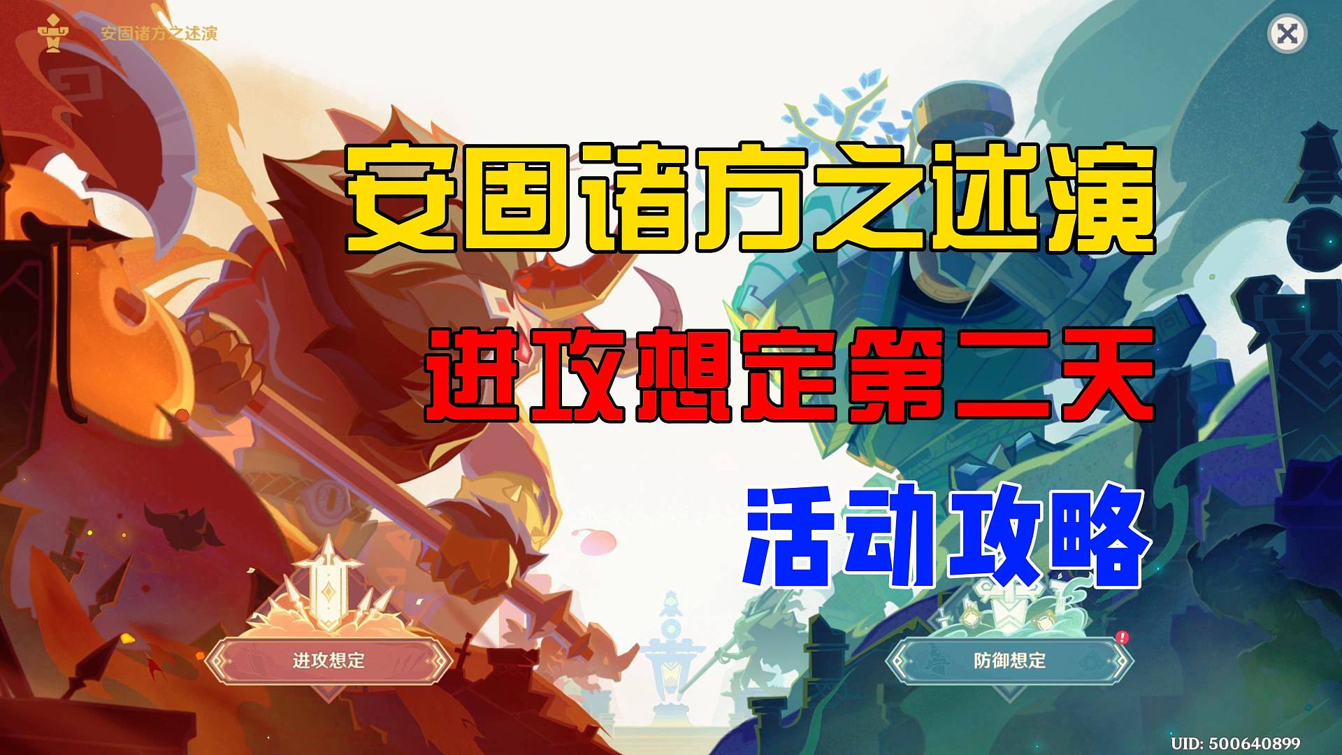 【原神】4.7活动《安固诸方之述演》进攻想定第二天活动攻略