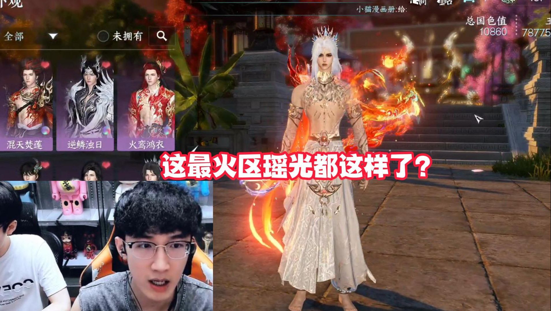 这最火区瑶光都这样了？