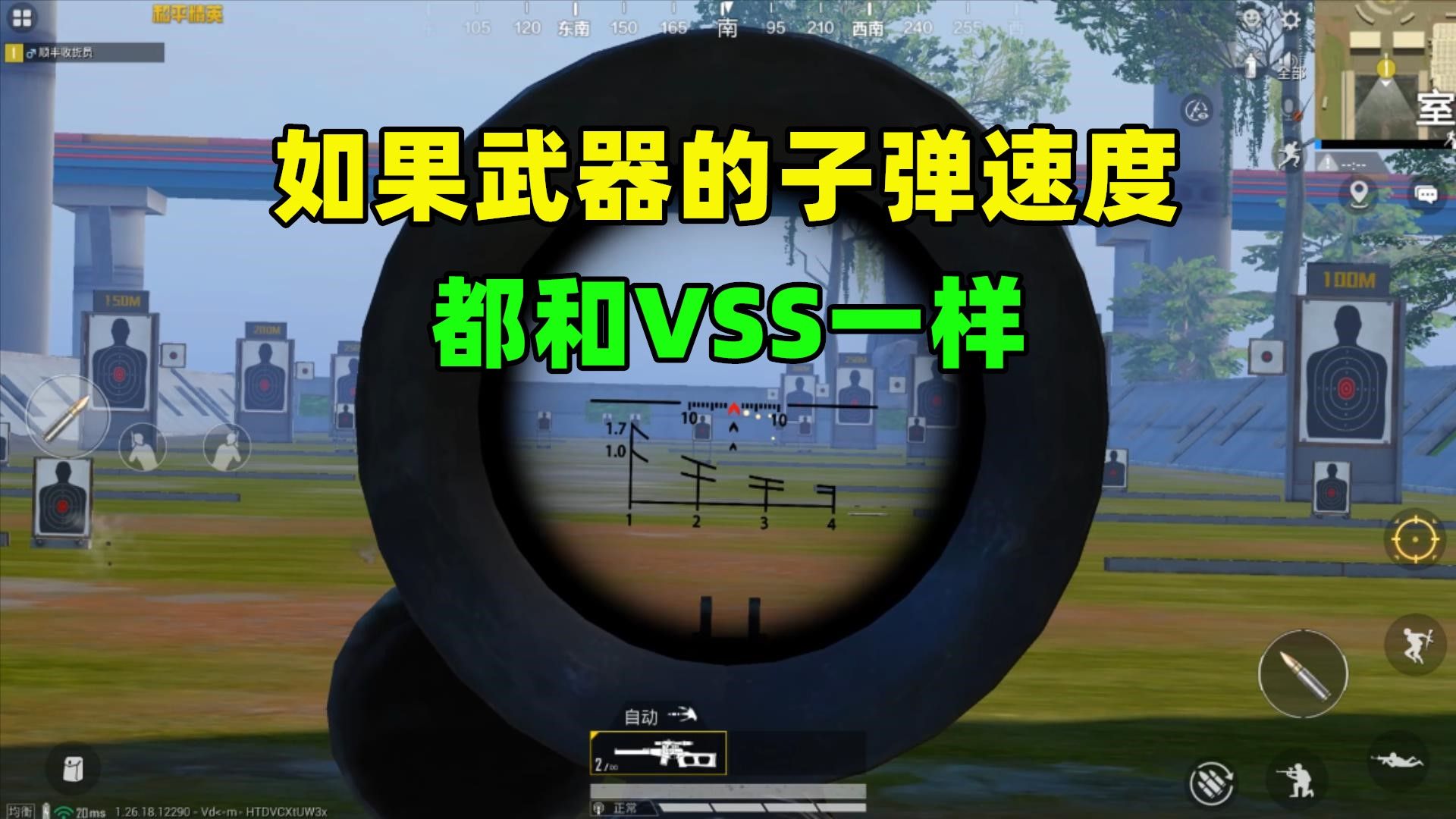 如果武器的子弹速度，都和VSS一样会如何？将有4个超大改变