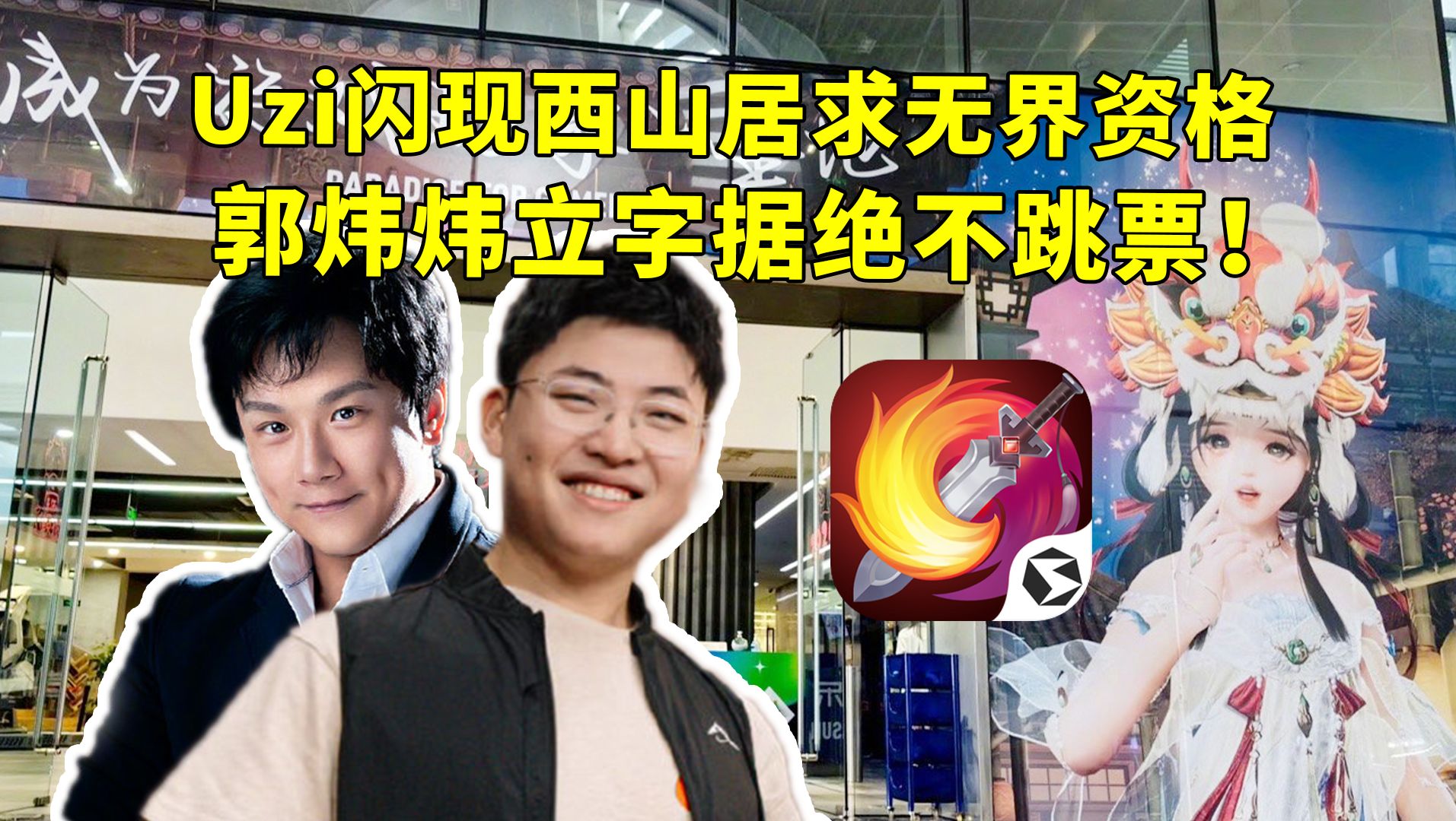 Uzi闪现西山居玩无界，当面让郭炜炜立字据绝不跳票！