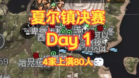 【明日之后】夏尔镇年度大战！22皇家混战，4家上满80人！第一天文件，咸鱼天团视角！