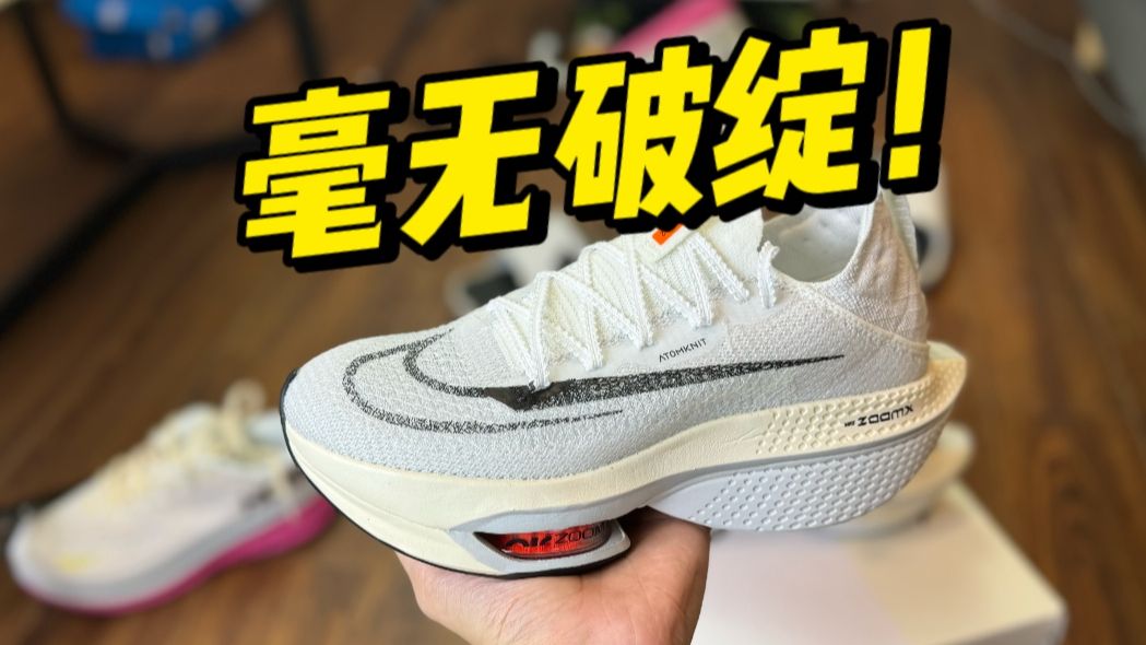 不敢相信...顶级的马拉松Next2代，竟然毫无破绽！！