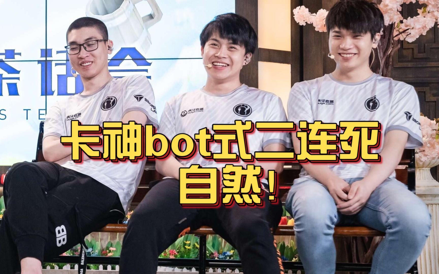 《卡神bot式二连死 自然！》刀塔名画 TI2024中国区预选篇