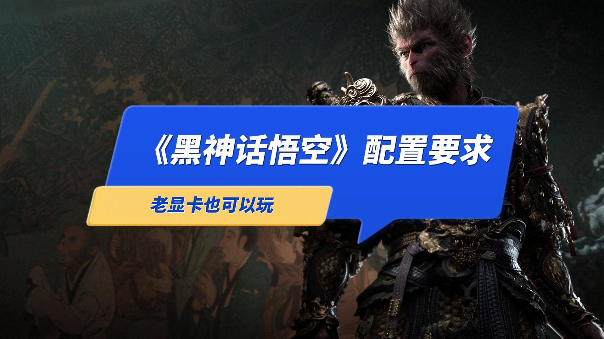 《黑神话悟空》需要什么配置电脑？7年前的老显卡也能玩，4K全光追需要4080S
