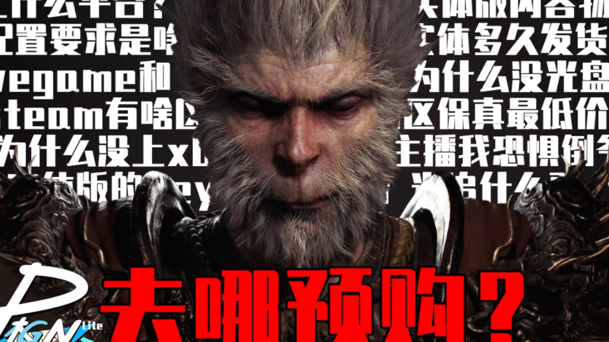 《P极Nlite》买实体豪华版有概率触发真假美猴王？——黑神话悟空购买指南