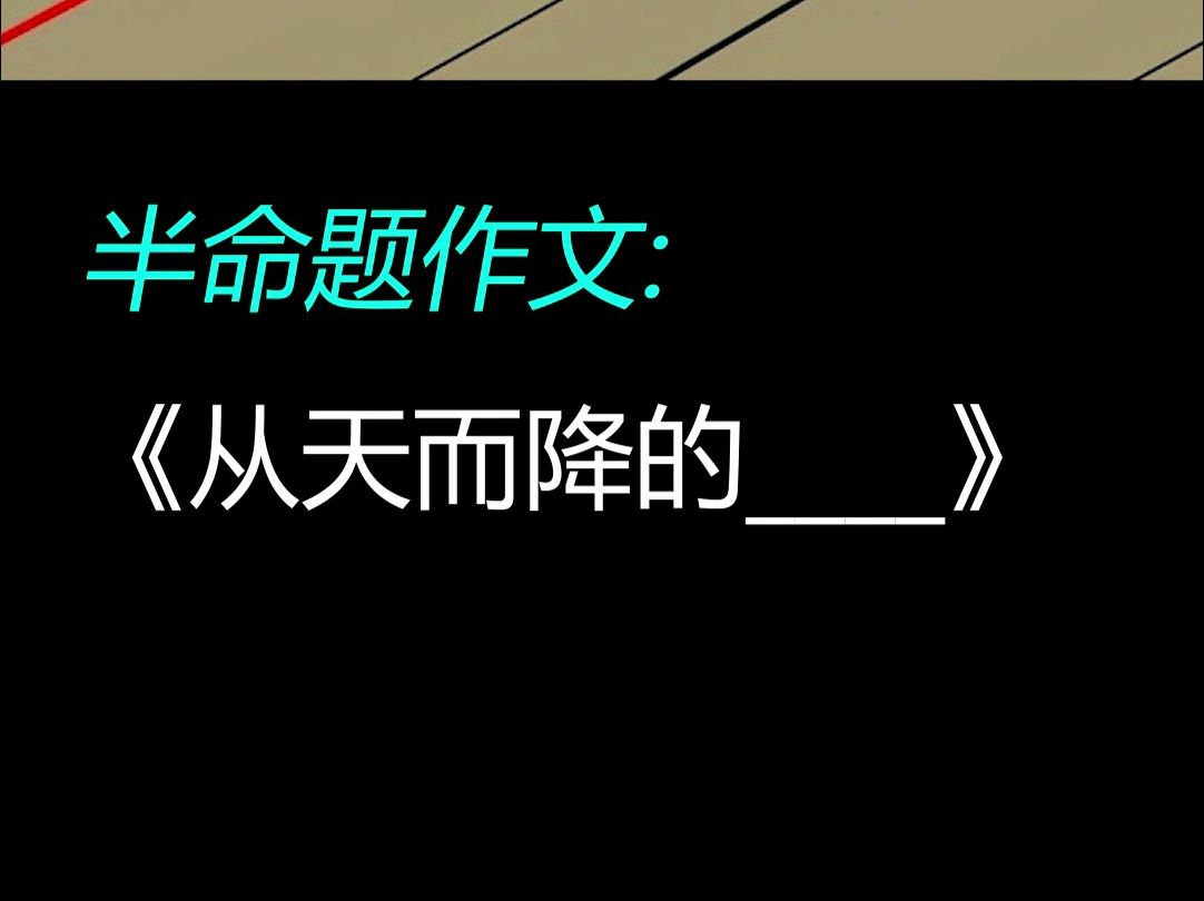 《从天而降的里》，来自水友投稿的满分作文
