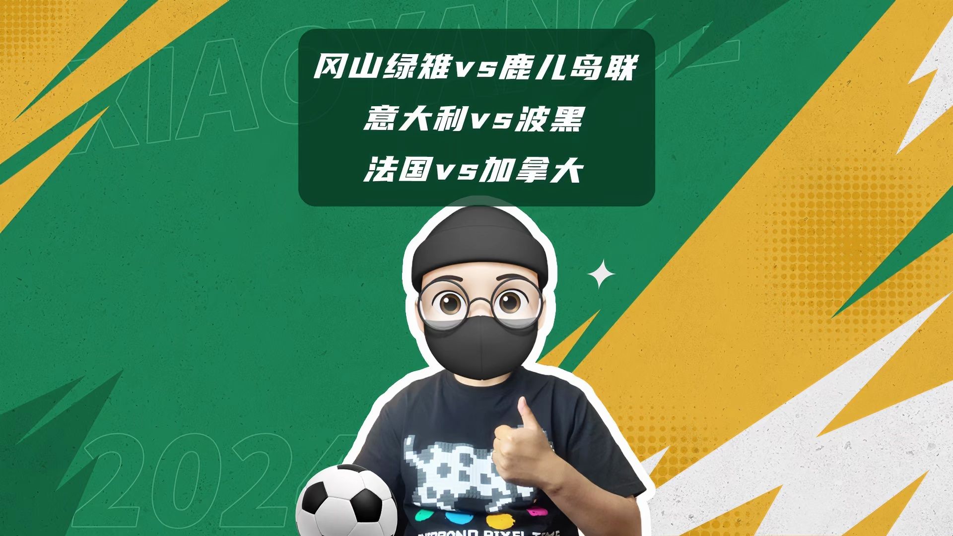 冈山绿雉vs鹿儿岛联，意大利vs波黑，法国vs加拿大