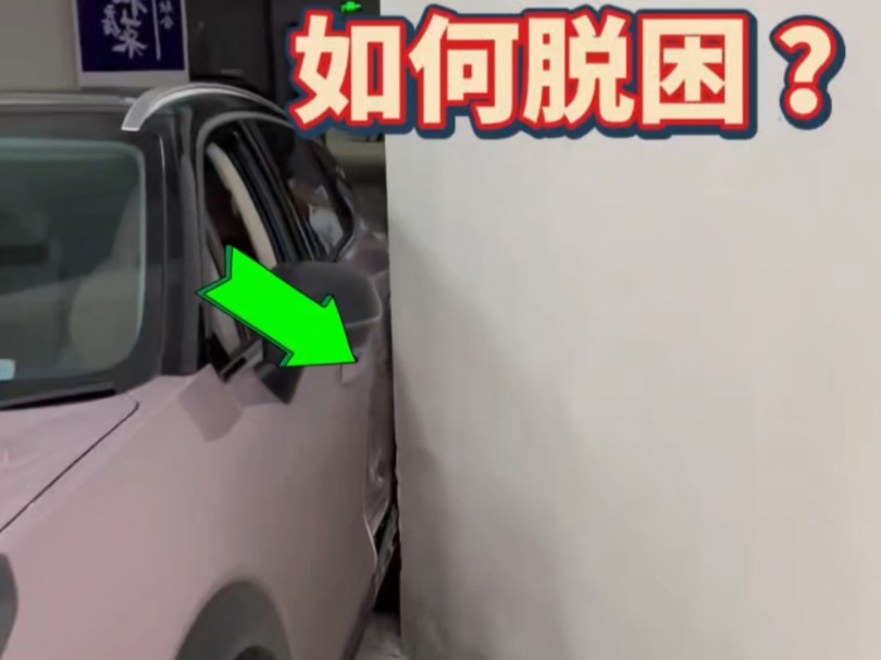 窄路转弯不小心剐蹭了如何脱困？斯令现场演示