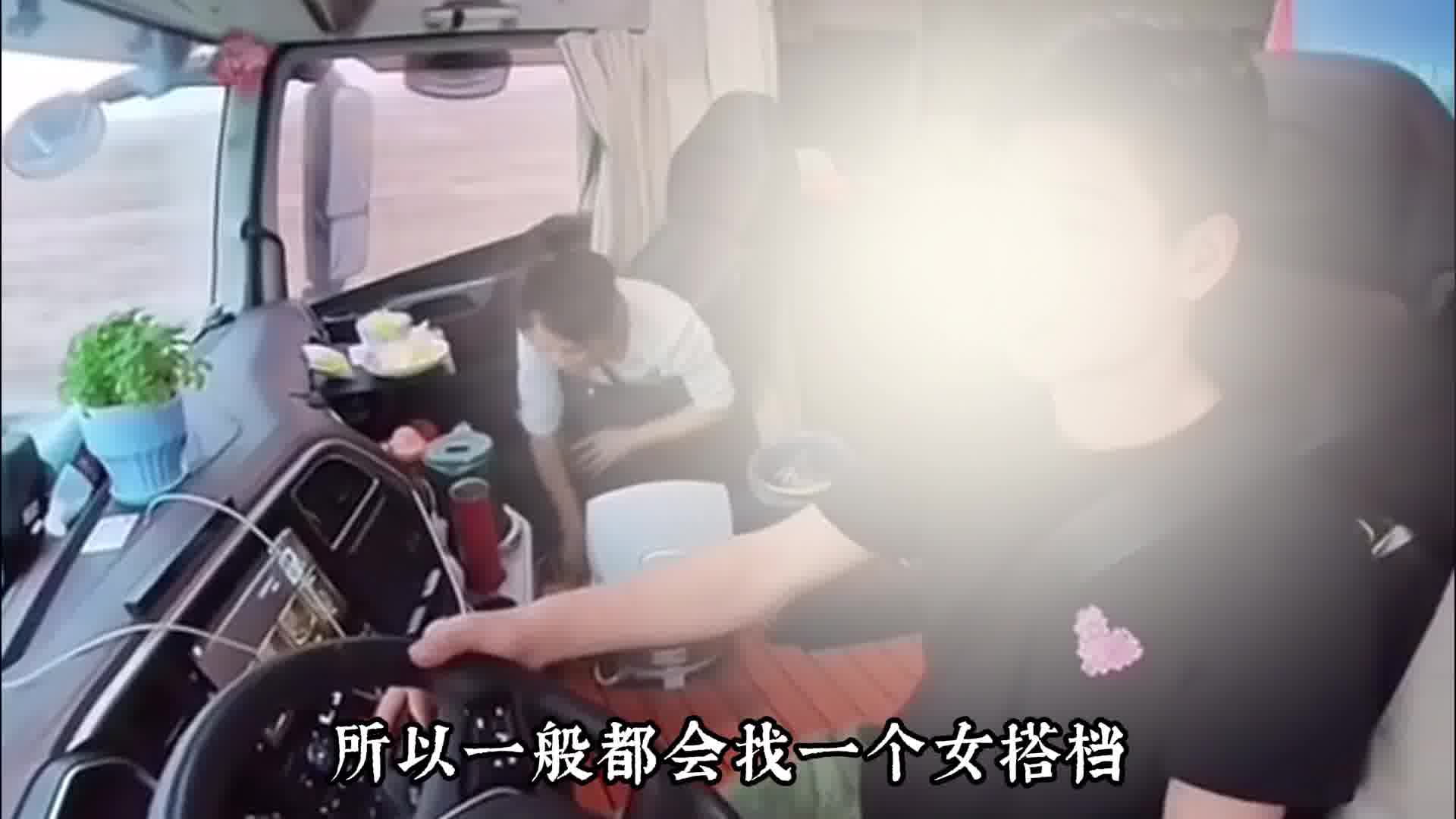大车司机为什么都要拉女搭档呢