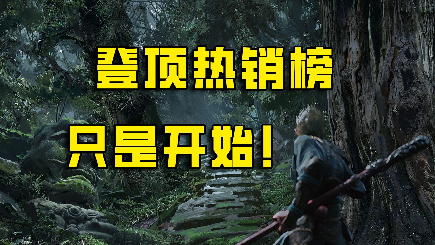 详解黑神话发售策略！它或许能重塑定价规则？【游点深度07】