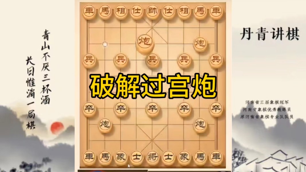 河南省冠军黄丹青讲棋，象棋怎么学，象棋教学，破解过宫炮，讲解棋理，系统学习象棋。
