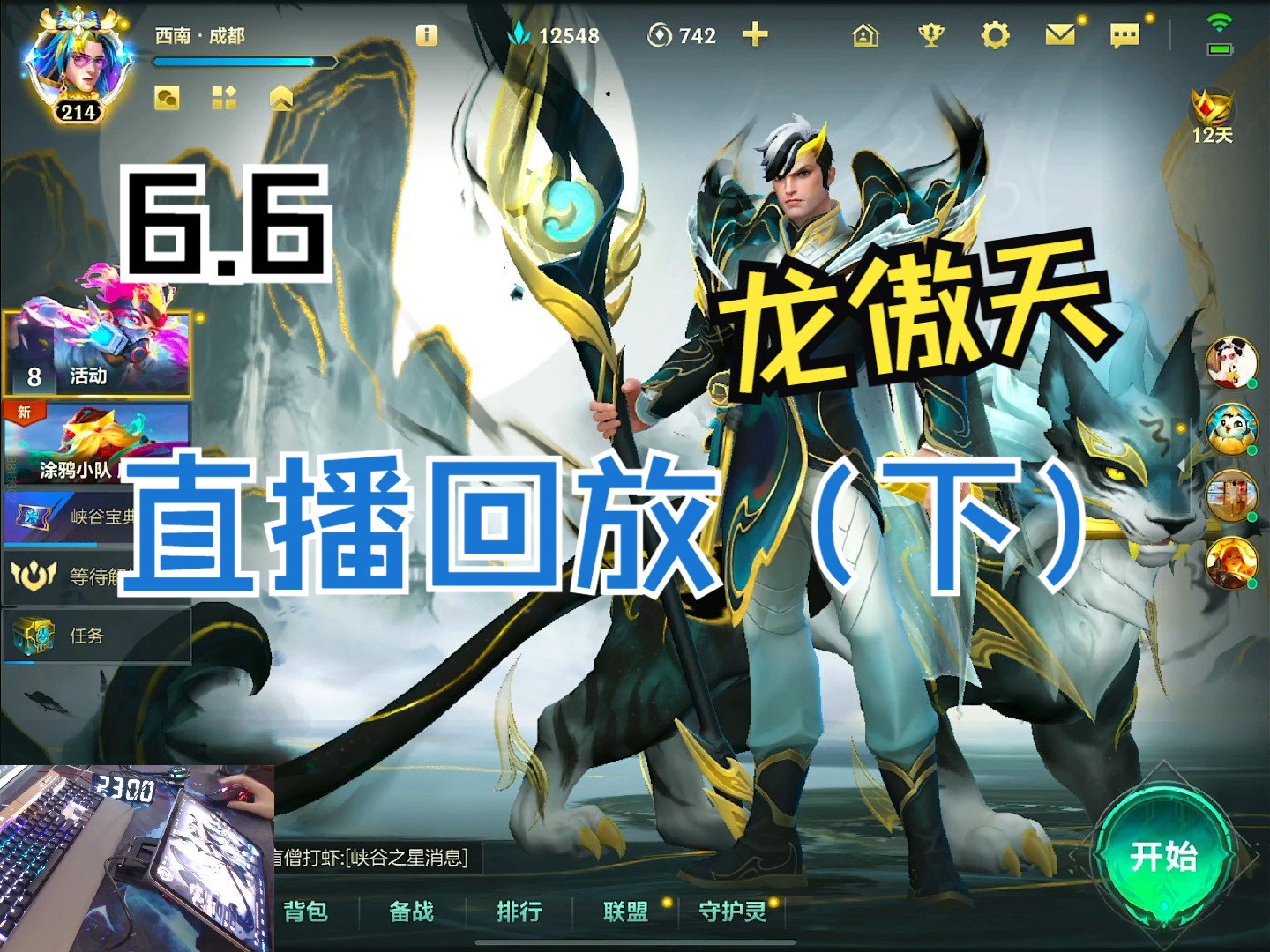 【6.6】无敌龙傲天直播回放（下）