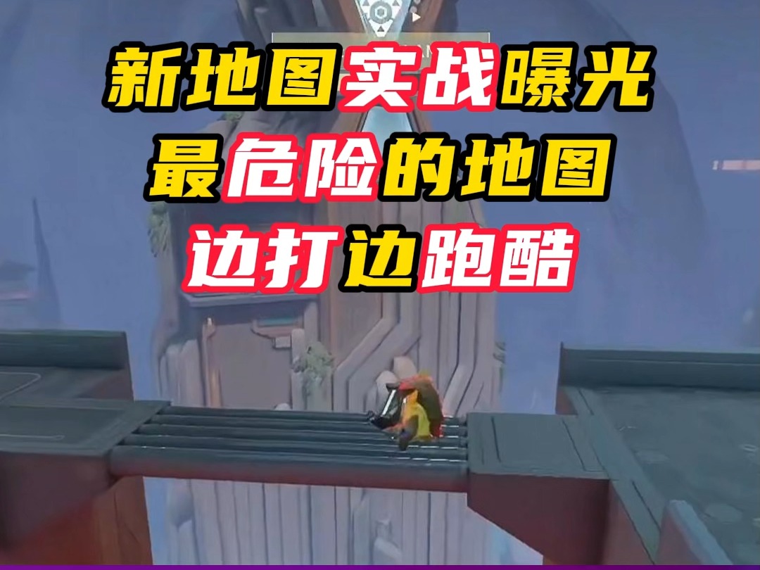 新地图幽邃地窟实战，最复杂最危险的地图【无畏契约】