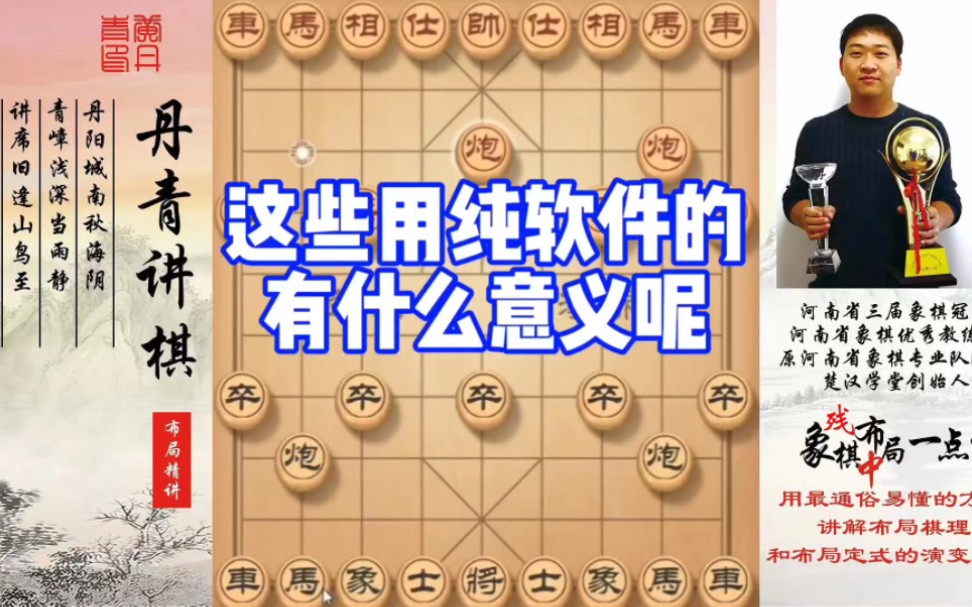 这些用软件的有什么意义呢？如何快速提升象棋水平系统学棋？如何学习布局、中局、残局？少走弯路，真心教棋