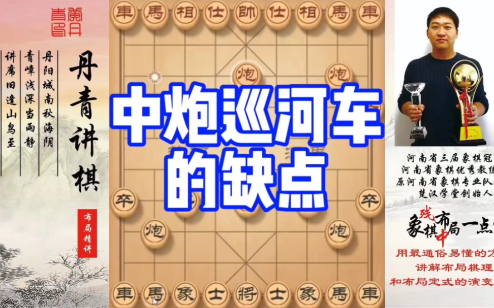 中炮巡河车的缺点！如何快速提升象棋水平系统学棋？如何学习布局、中局、残局？少走弯路，真心教棋，带你上