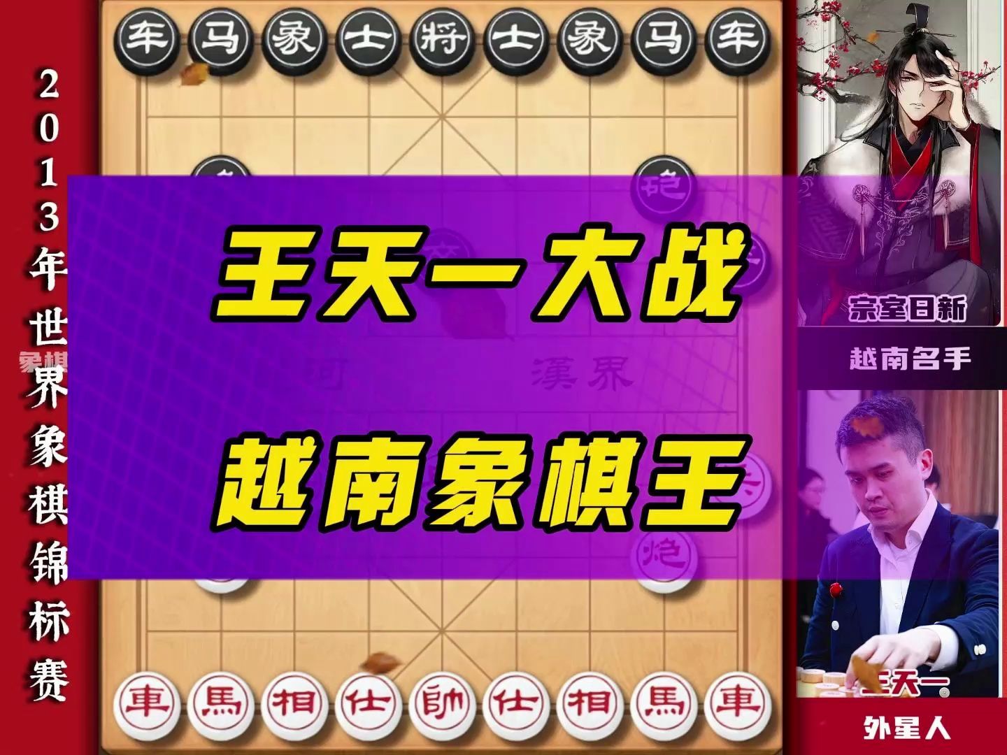 王天一大战越南棋王高手对决技高一筹象棋大师精彩对局象棋比赛