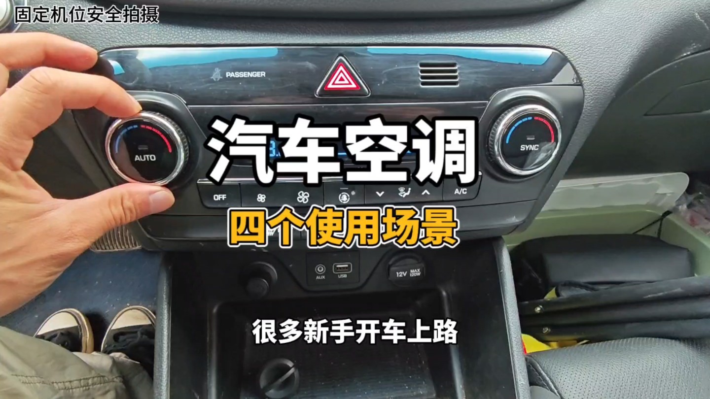 汽车空调正确使用方法：了解空调使用这四个场景，新手提升开车舒适性