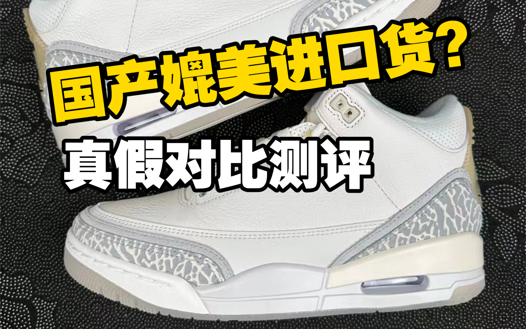 【权威测评】近期爆火的AJ3象牙白如何区分好与坏？正品和Fake又有哪些区别？一起来看看