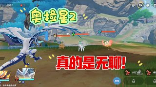 端午避雷手游《奧拉星2》，假大空的開放世界真的很無聊??！