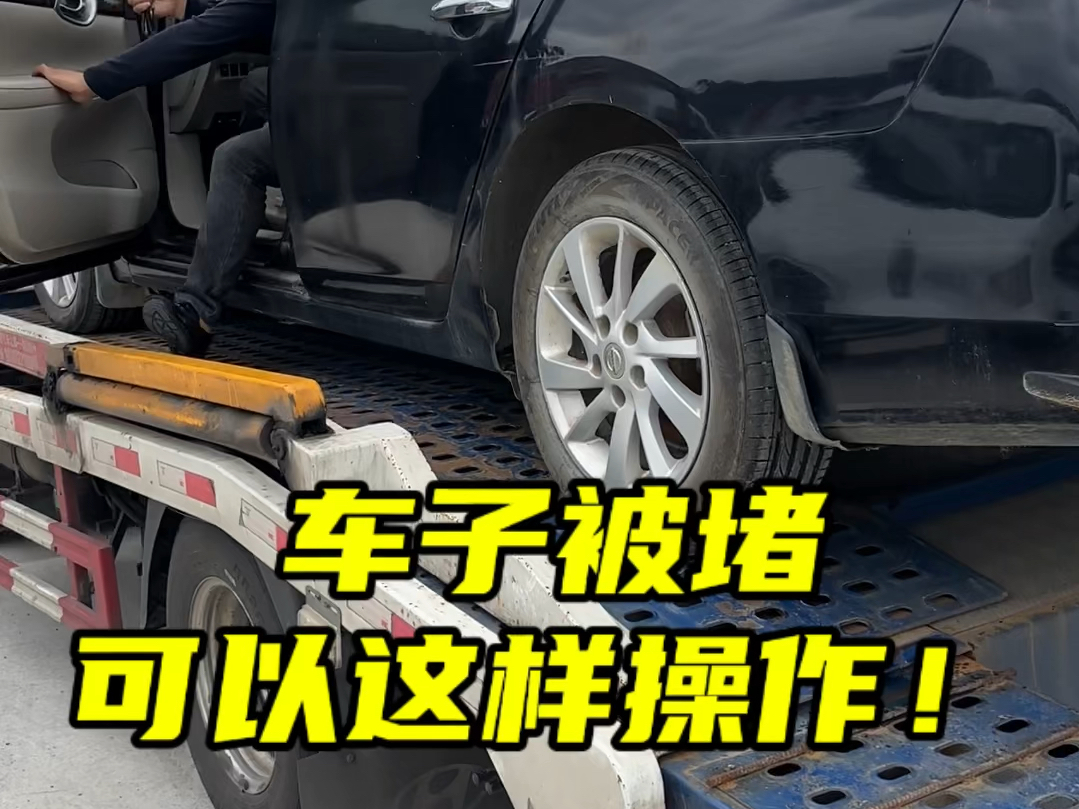 停车时被人堵住千万不要冲动，可以试试我以下这几种方法 #每天一个用车知识