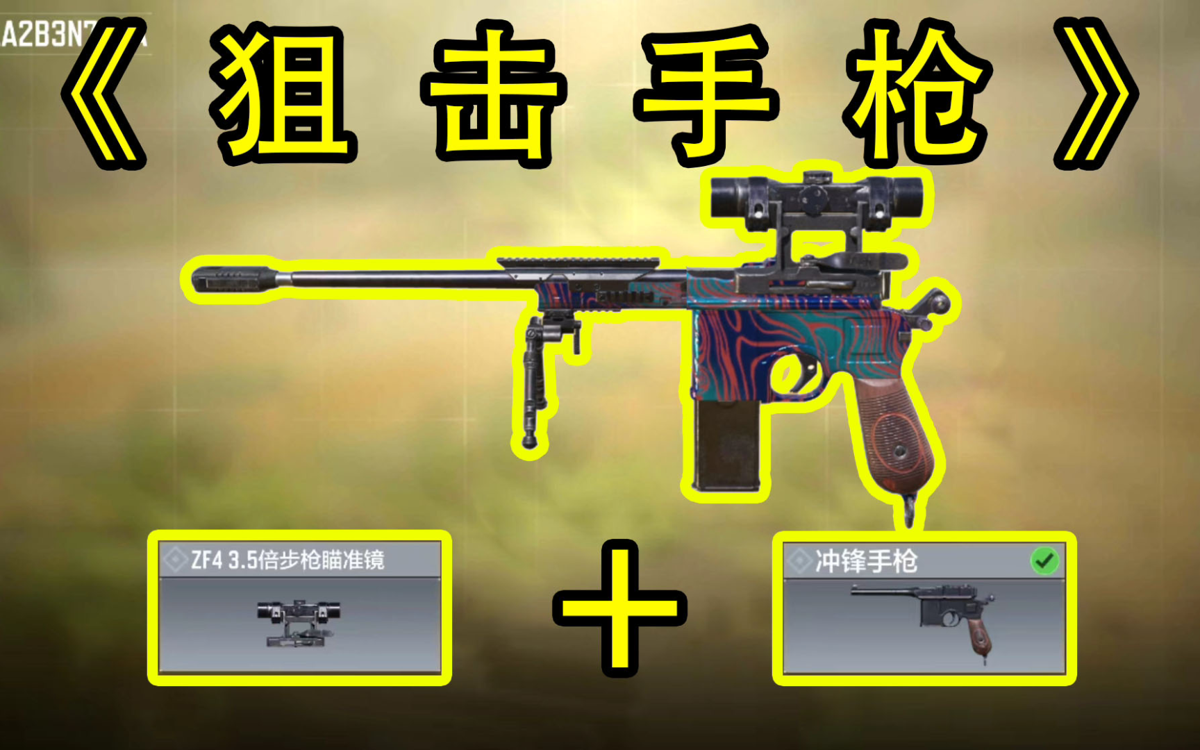 这个就是狙击冲锋手枪？？使命召唤手游