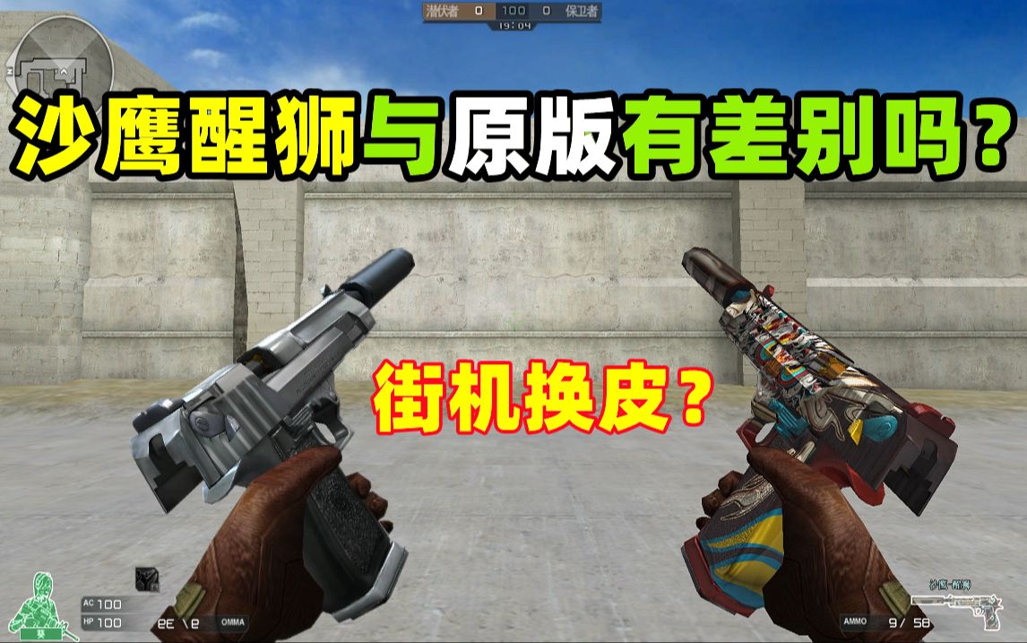 【CF趣味实验】沙鹰醒狮与原版有差别吗？街机换皮？