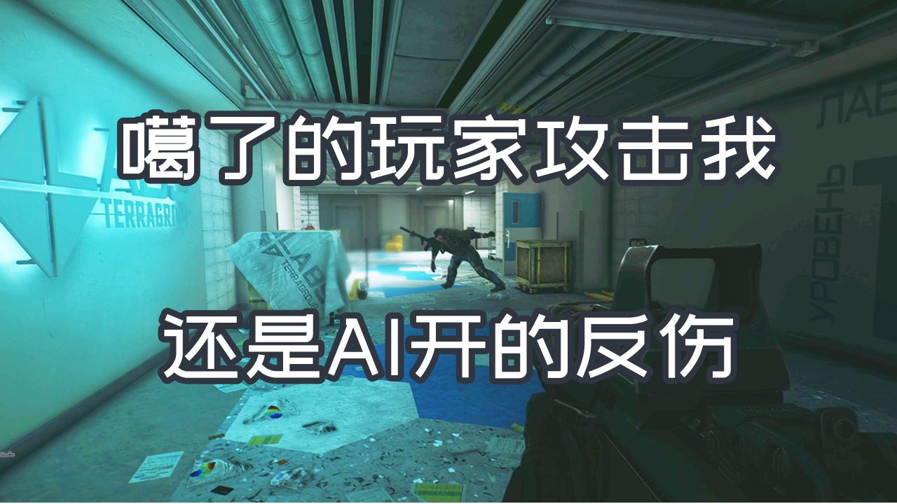 噶了的玩家攻击我  还是AI开的反伤