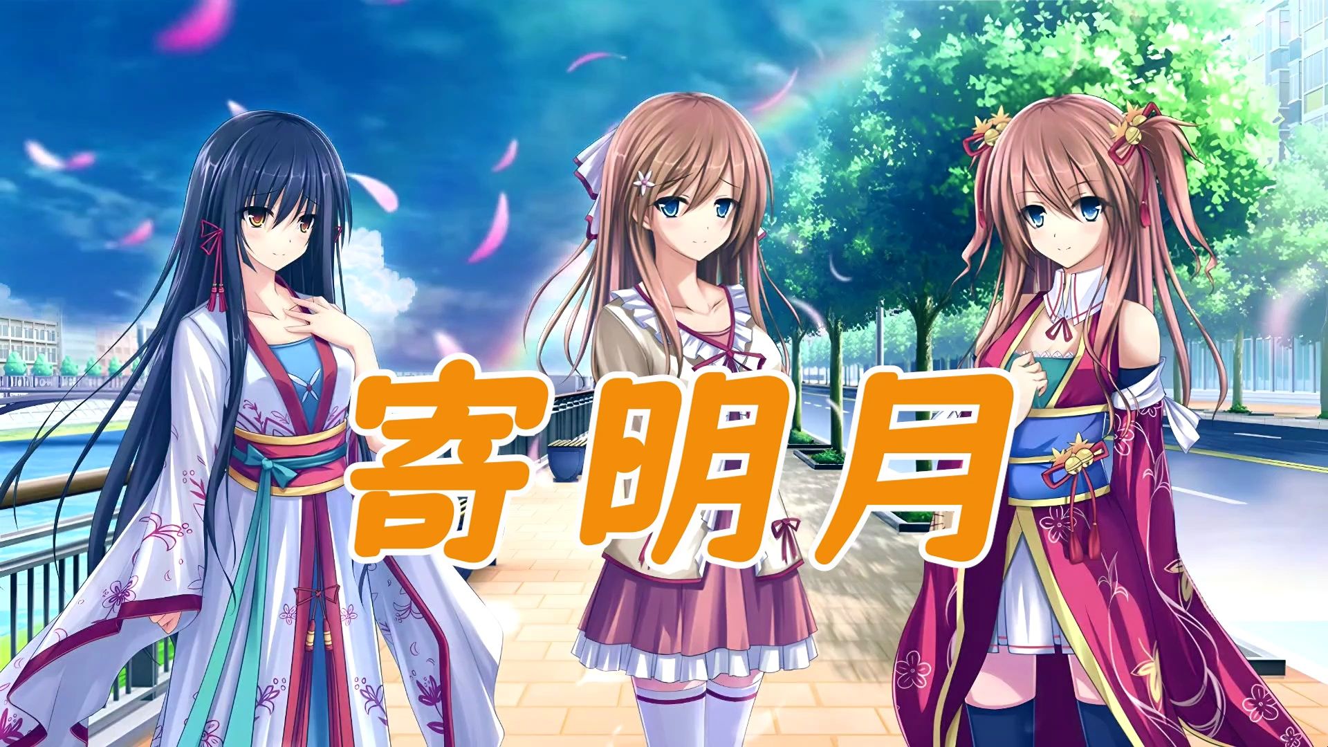 【真恋寄语枫秋】真恋合唱——寄明月