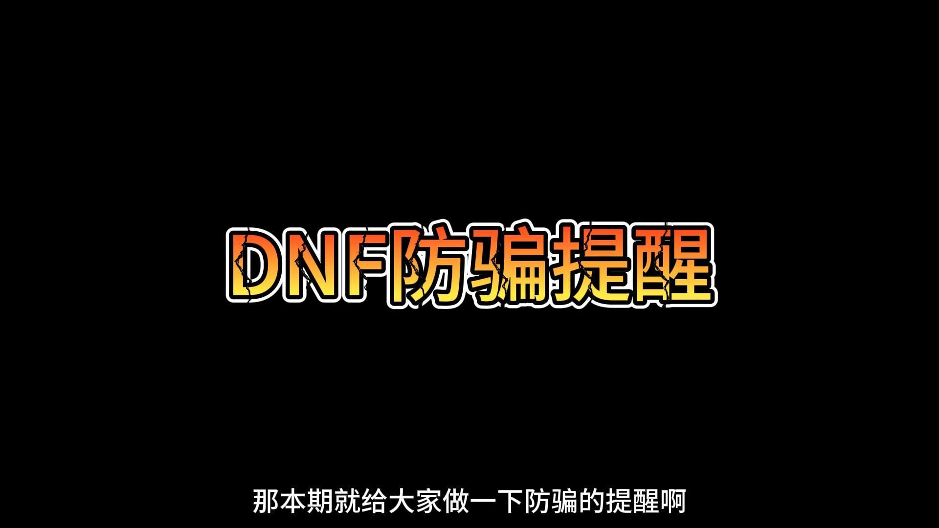 DNF周年庆来临，你准备好防骗了吗？