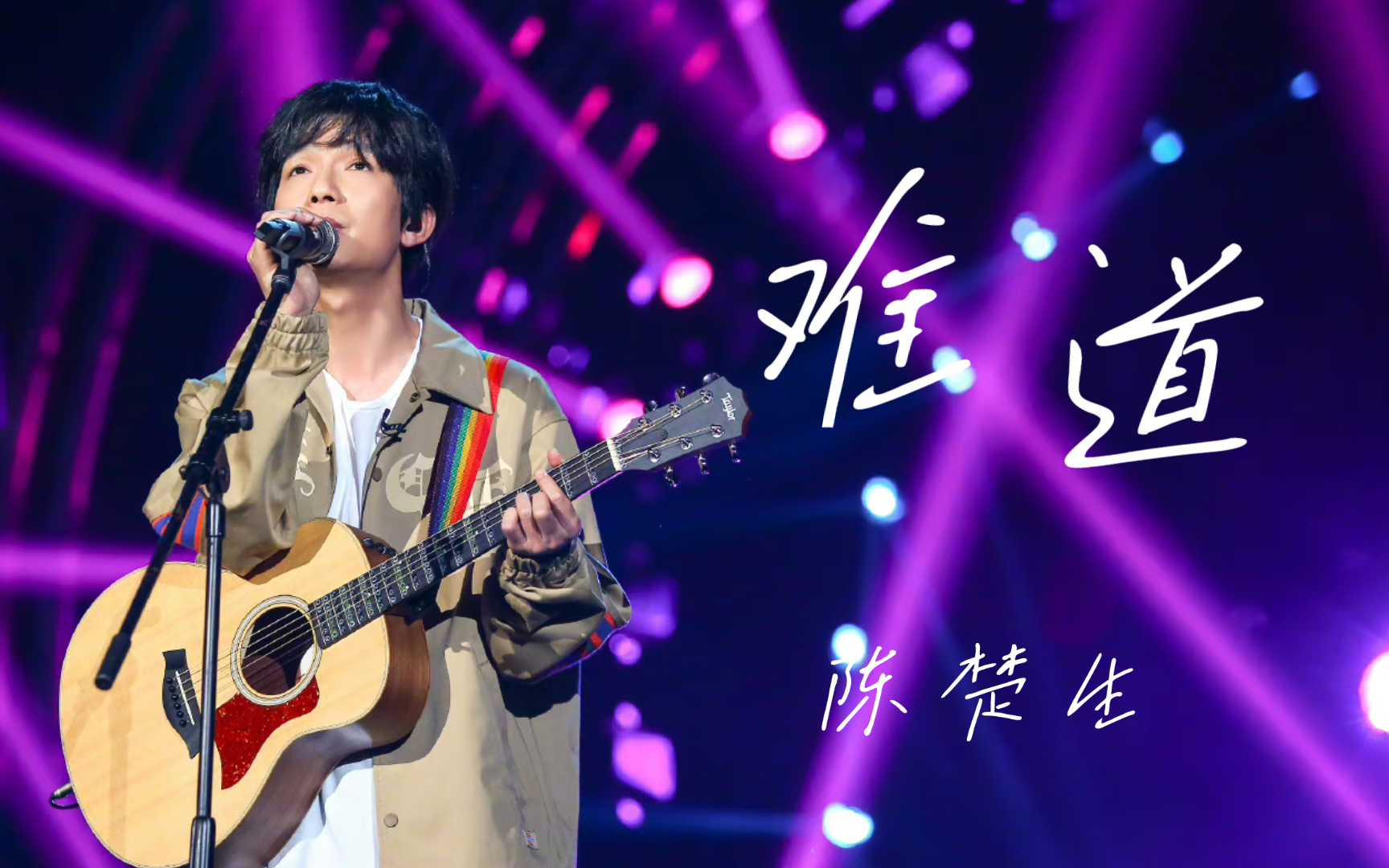 陈楚生《难道》中国音超金钟奖