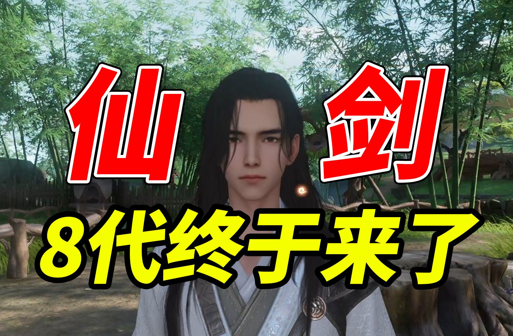 仙剑奇侠传8：终于来了！想不到这么快就来了！战斗依旧采用动作游戏，故事线是仙剑2结束后。本作名称为《