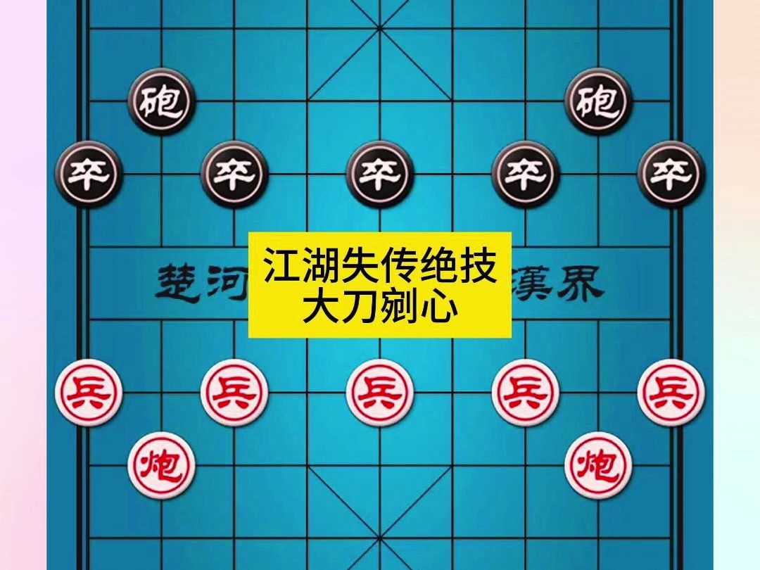 象棋江湖失传绝技大刀剜心
