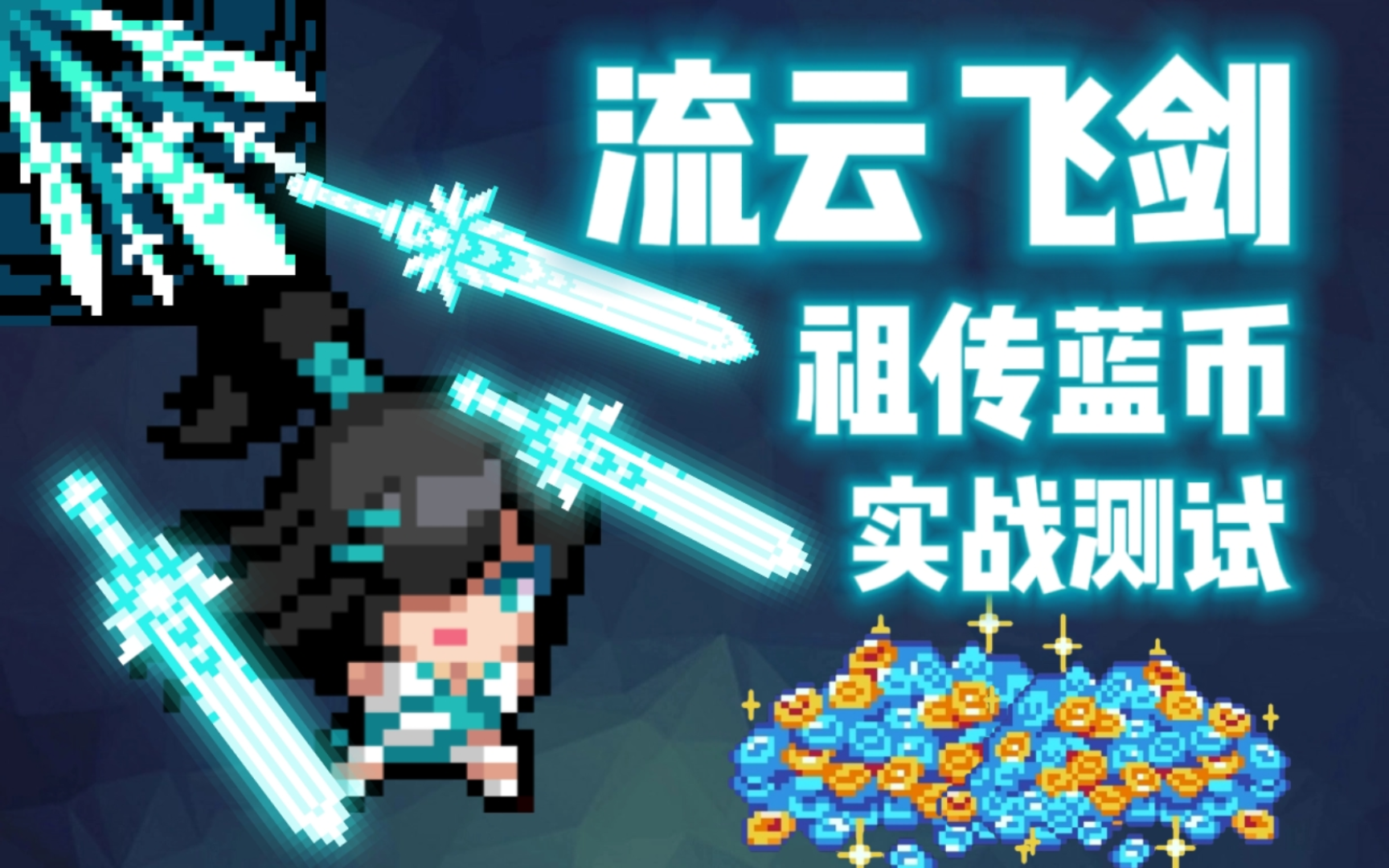 【元气骑士】剑宗·流云飞剑 祖传蓝币实战测试 云间飞,山水舞, 剑气凌霄振长河