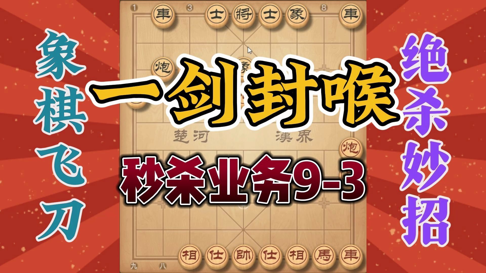 通天炮飞刀一剑封喉，一针见血剑剑见肉，秒杀业九-3高手值得学习