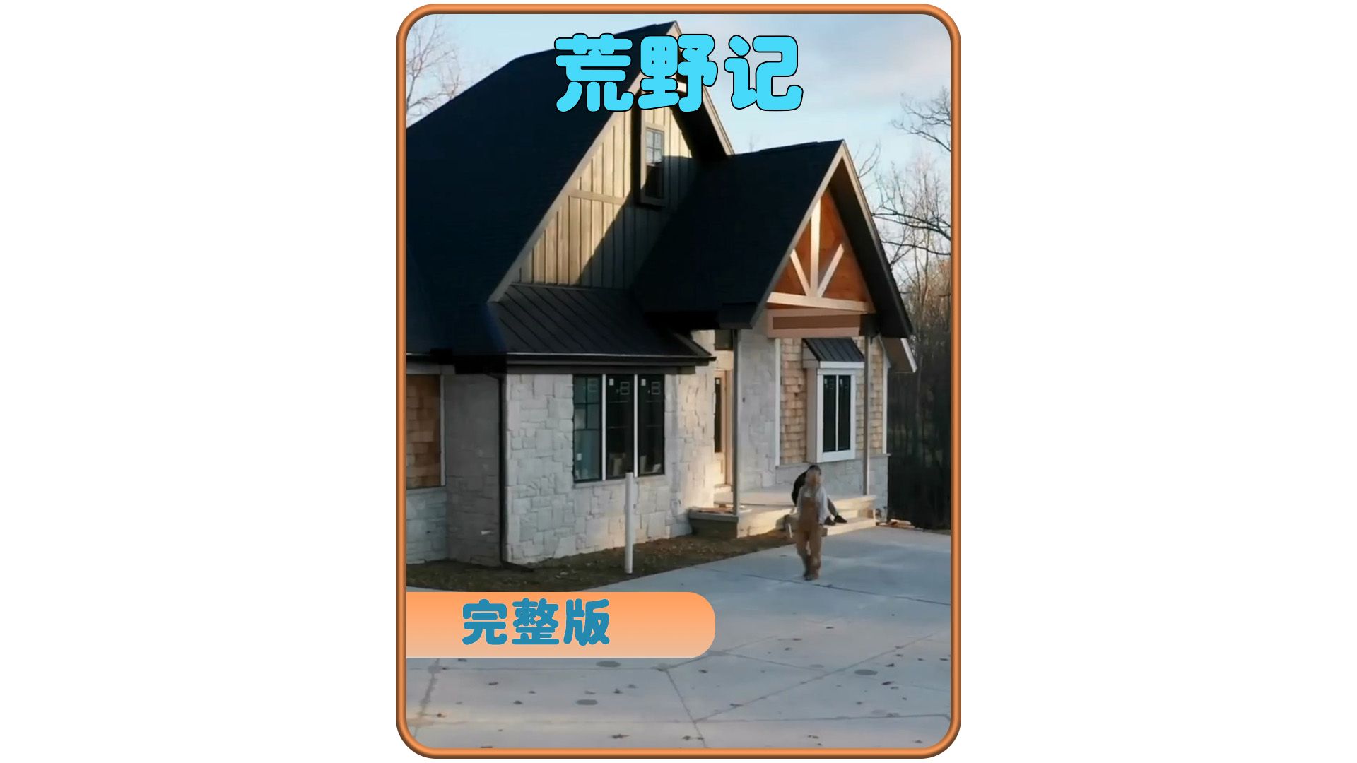男子为了给未婚妻一个温馨的家，在郊外买地打造豪华婚房