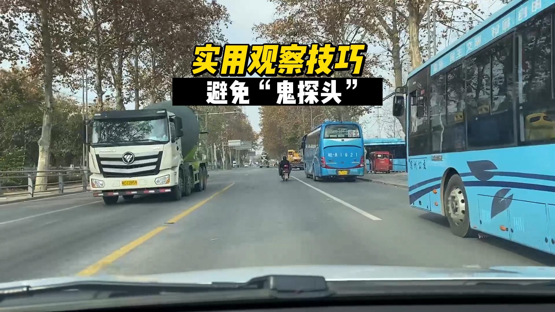三个实用开车技巧，有效避免“鬼探头”，新司机要了解