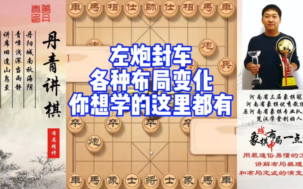 左炮封车，各种布局变化，你想学的这里都有！如何学习布局，中局，残局？如何快速提升象棋水平系统学棋？少