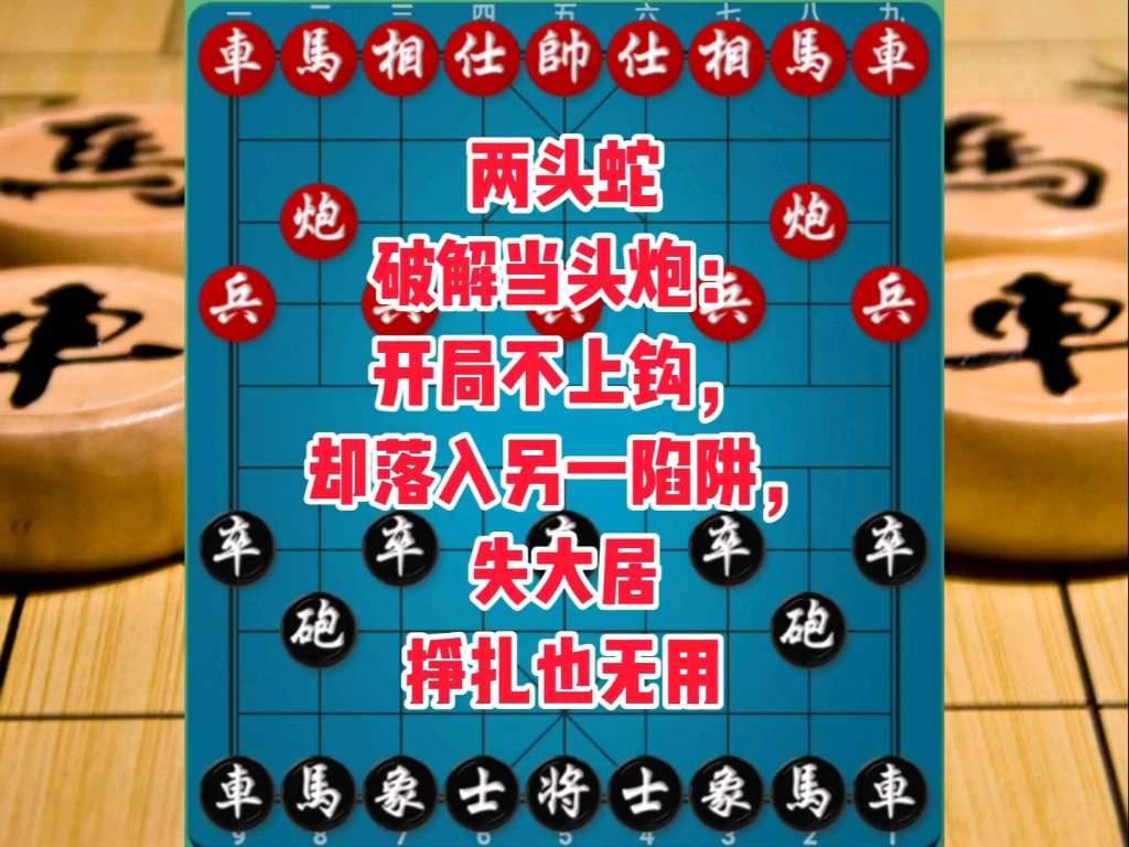 两头蛇破解当头炮：开局不上钩却落入另一陷阱，失大车挣扎也无用