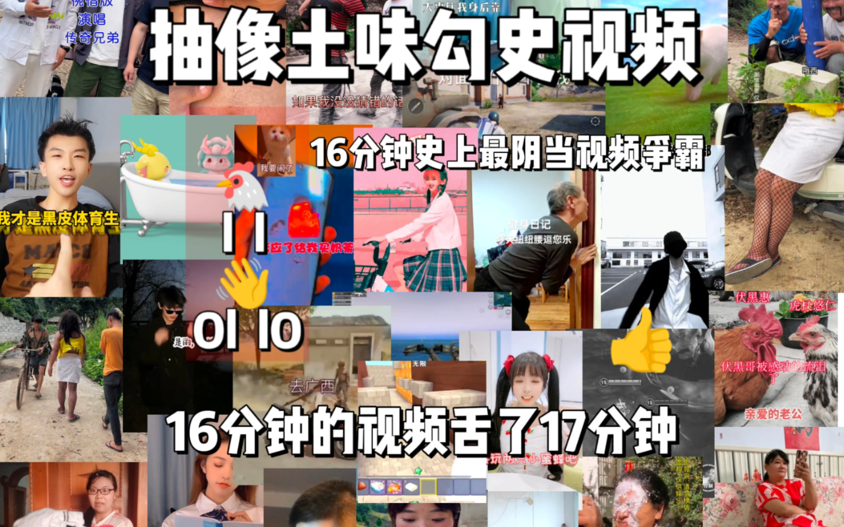 抽像土味勾史视频，16分钟史上最阴当视频争霸。看完舌一屏，根本停不下来