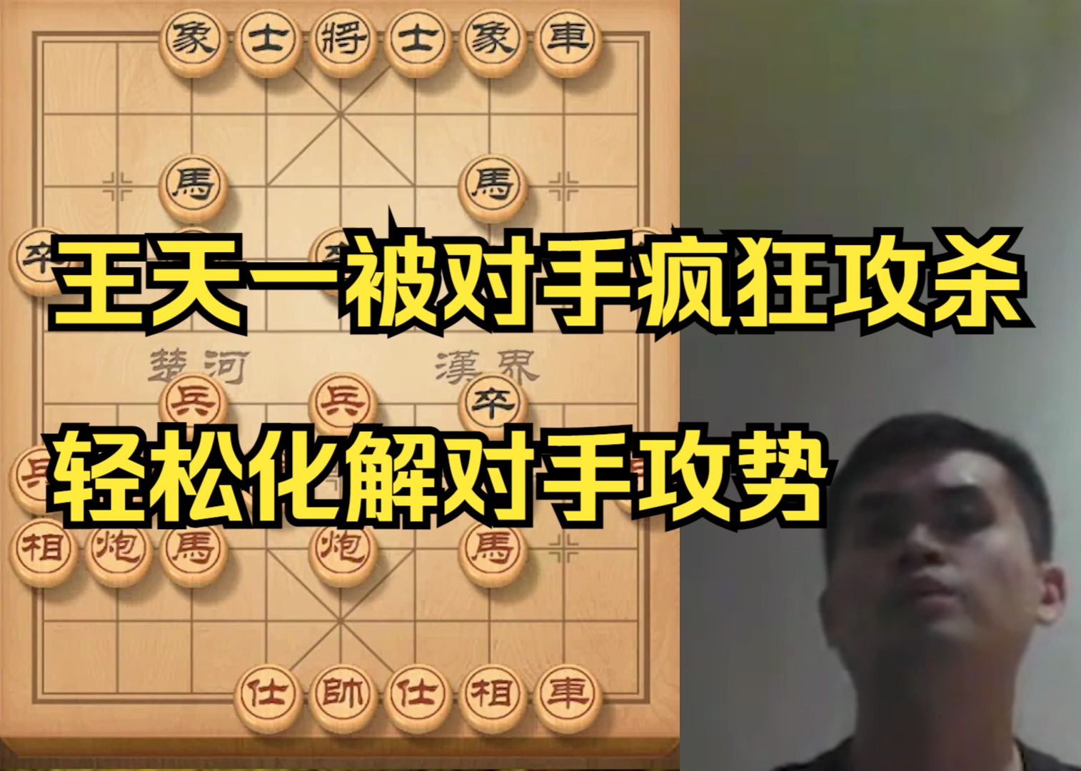 王天一被对手疯狂攻杀，轻易化解