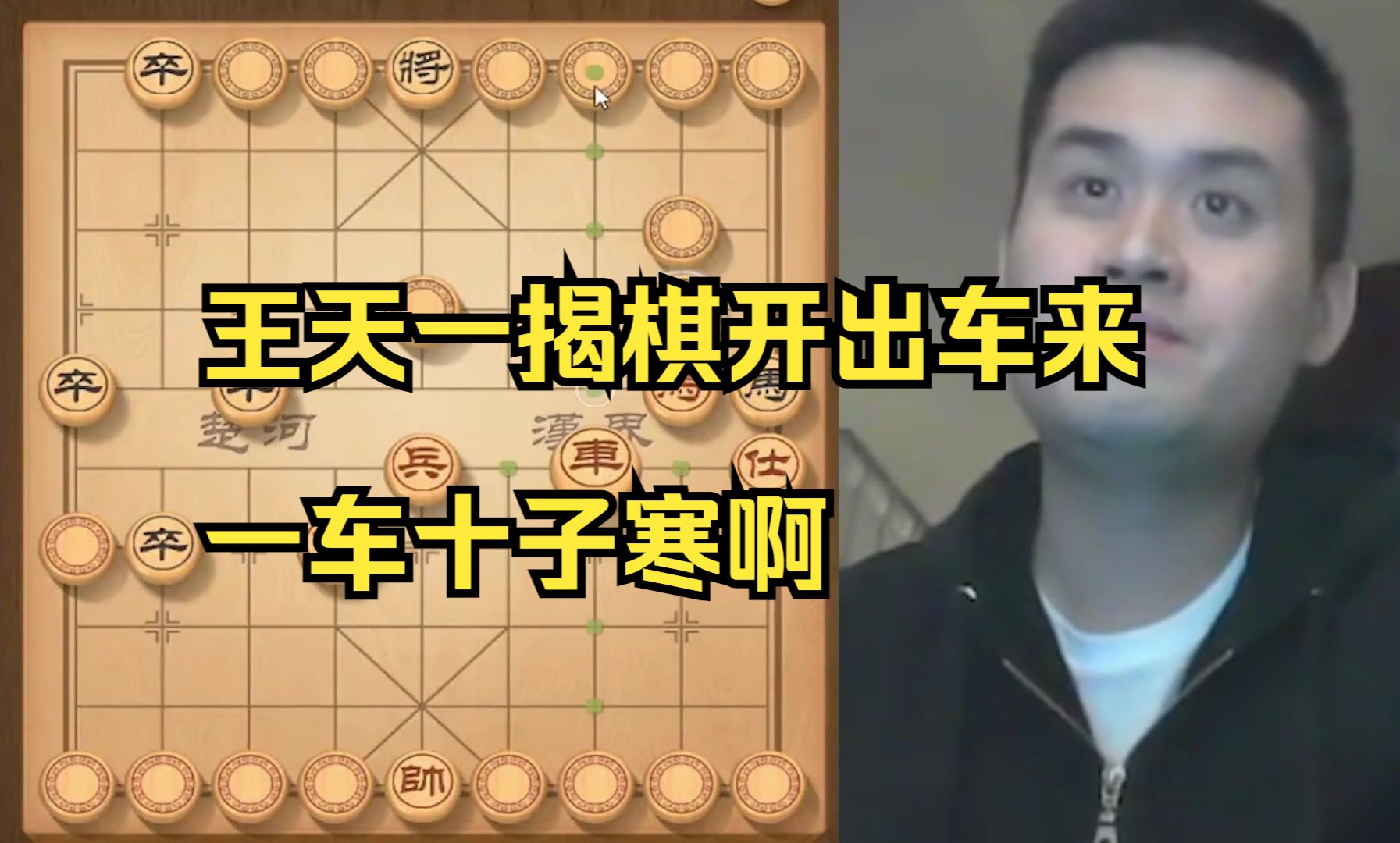 王天一开出车来疯狂吃子，太狠了呀