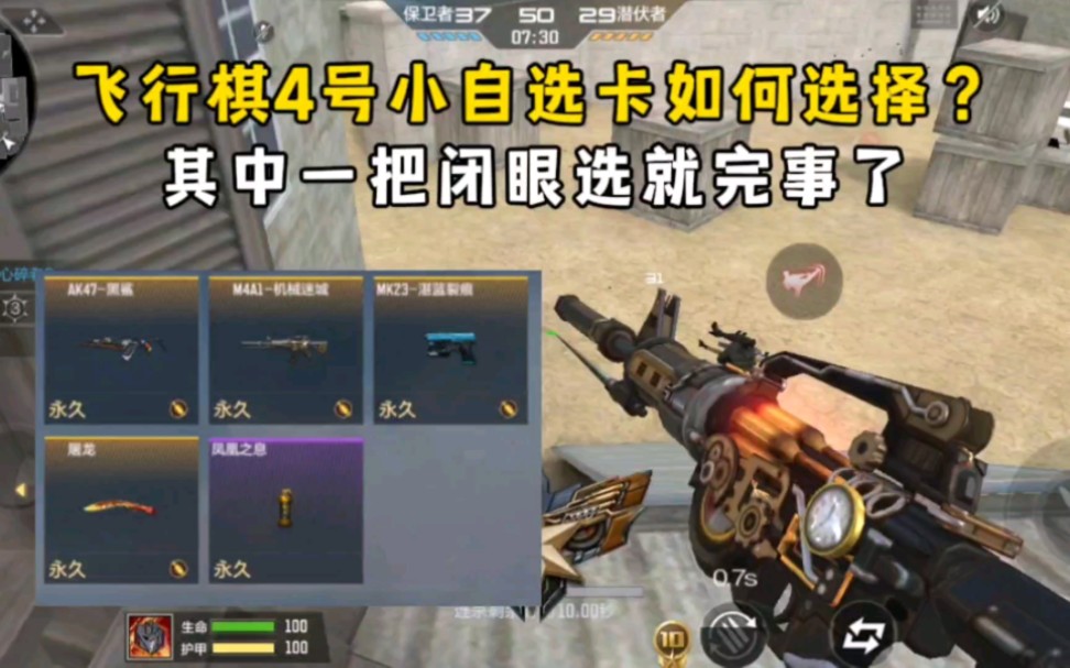 飞行棋4号小自选如何选择？其中一把闭眼选就完事了！