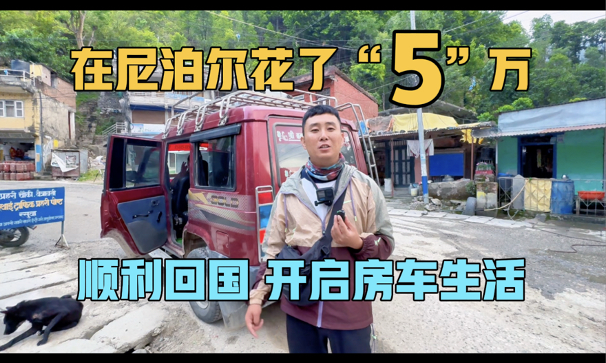 尼泊尔自由行4天3晚花了“5”万，顺利回国，开启房车生活