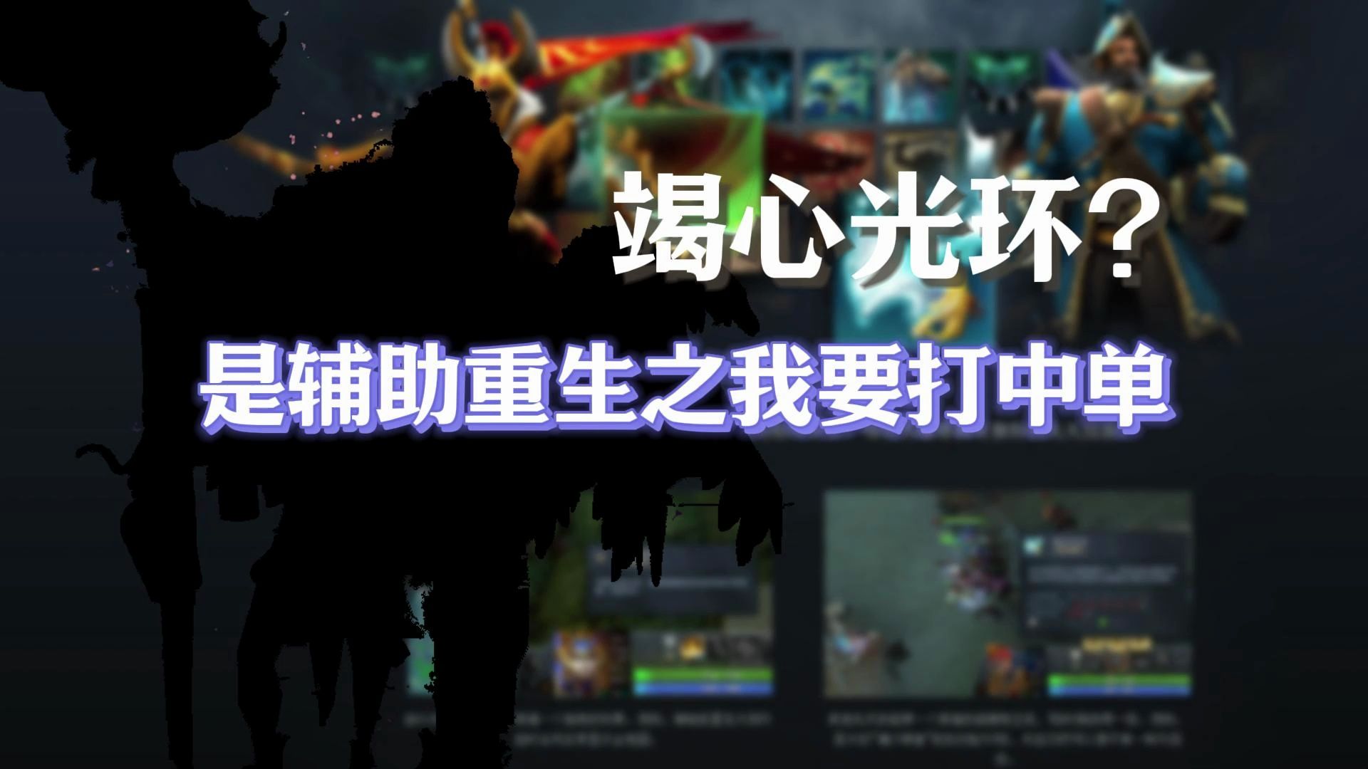 竭心光环？是辅助重生之我要打中单！