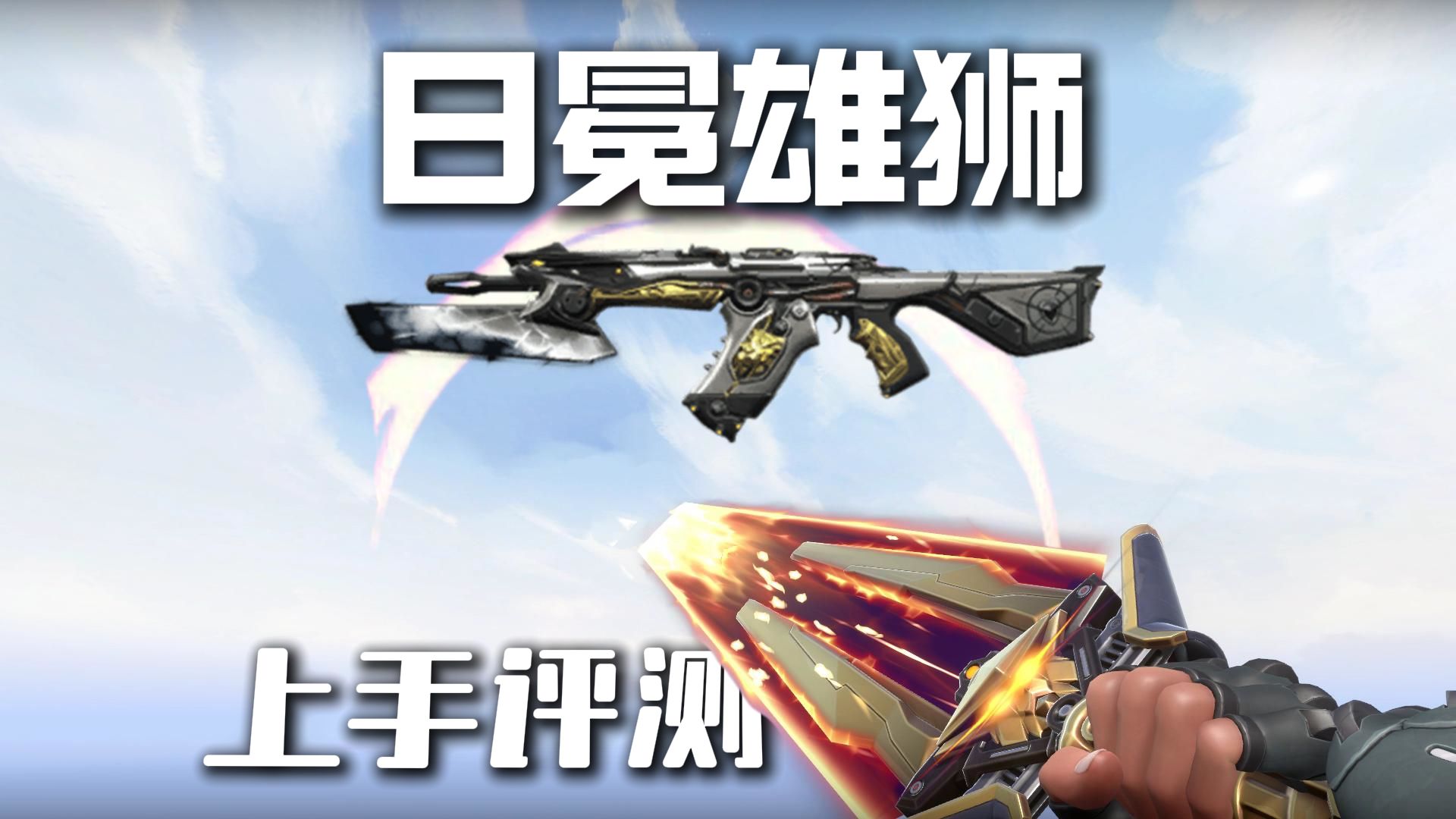 我低估了雄狮之力，日冕雄狮首发上手评测，真不差吧   【无畏契约/valorant】