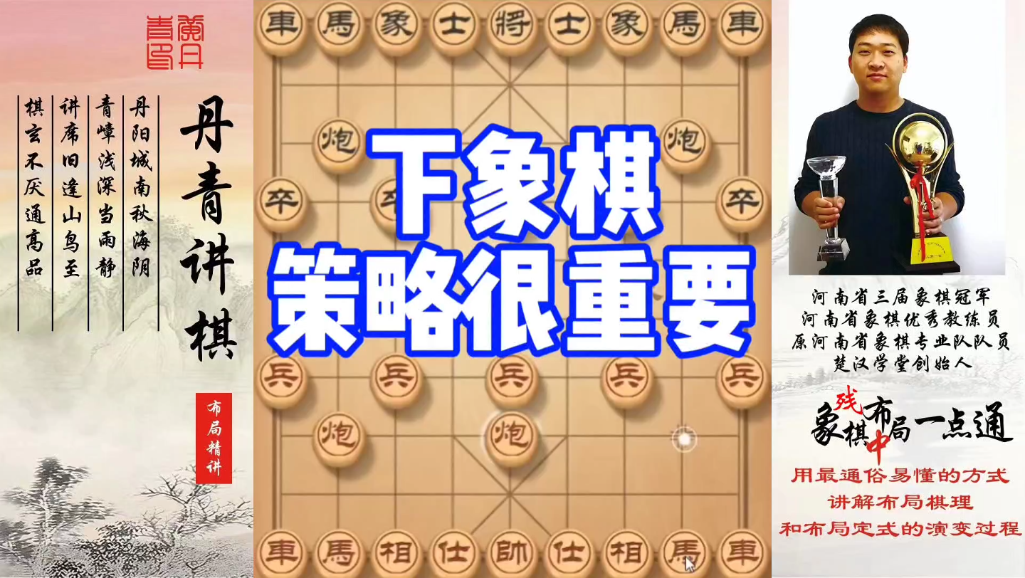 下象棋策略很重要！如何快速提升象棋水平系统学棋？如何学习布局、中局、残局？少走弯路，真心教棋，带你上