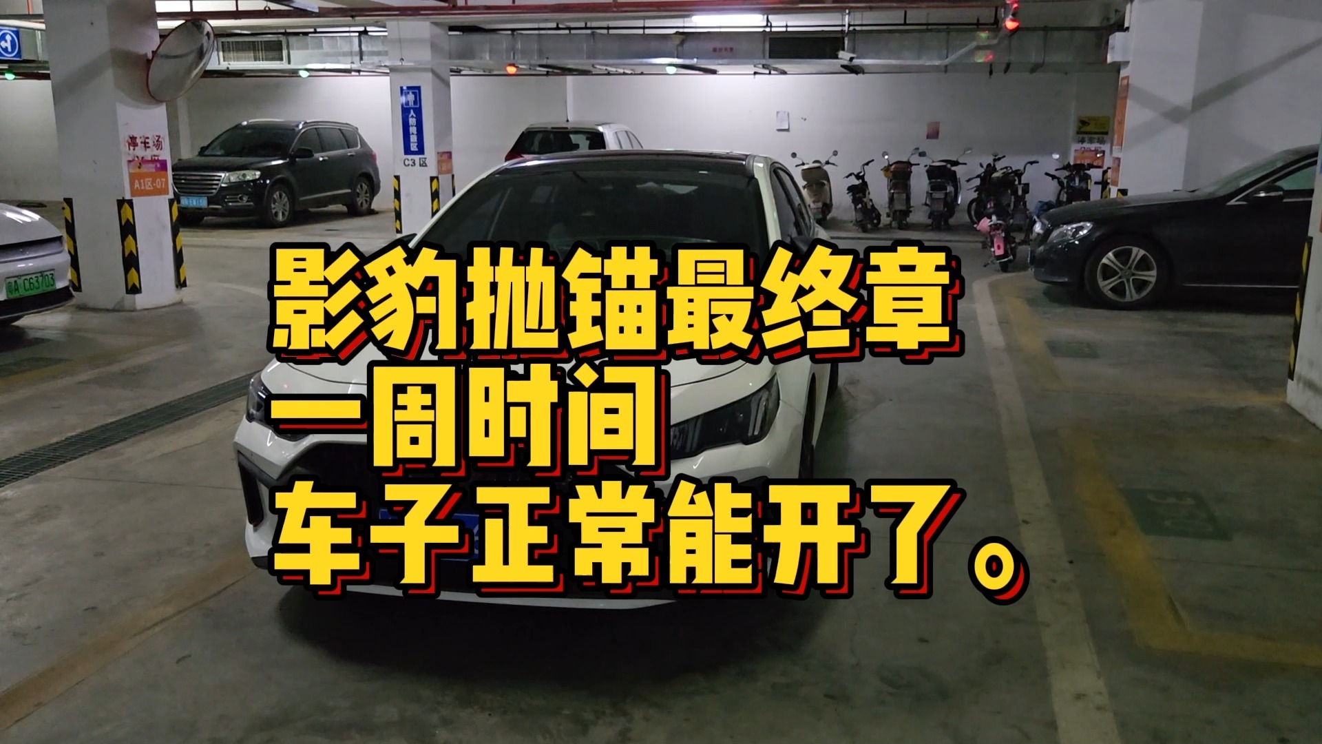 影豹抛锚最终章——一周时间车子正常能开了。